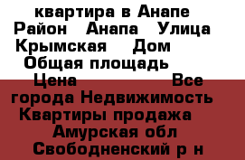 квартира в Анапе › Район ­ Анапа › Улица ­ Крымская  › Дом ­ 171 › Общая площадь ­ 64 › Цена ­ 4 650 000 - Все города Недвижимость » Квартиры продажа   . Амурская обл.,Свободненский р-н